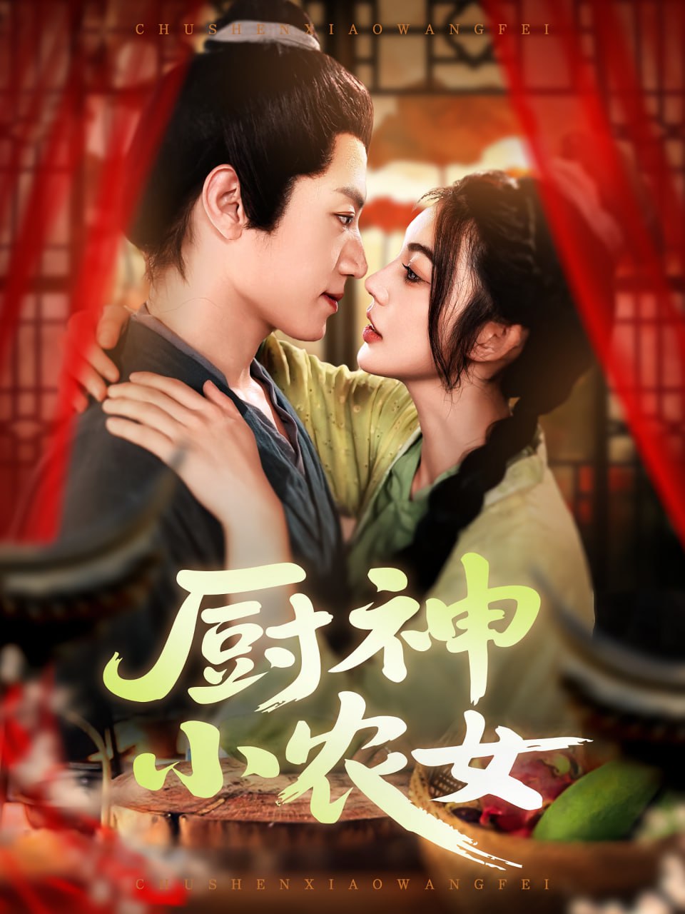 厨神小农女 - 第98集完结_观后感悟_德厚移动电影-评影网